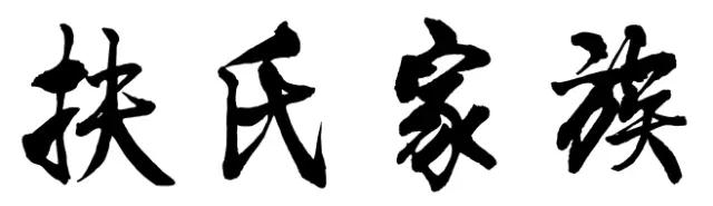 扶.jpg