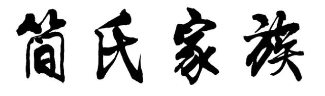 简.jpg