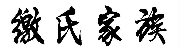 缴.jpg