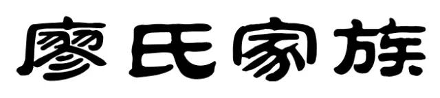廖.jpg