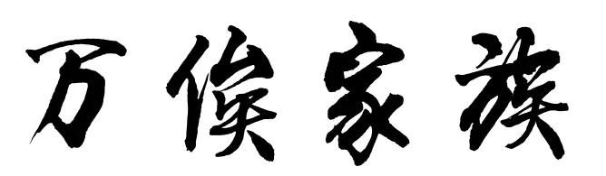 万俟.jpg