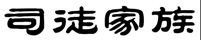 司徒.jpg